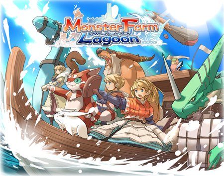 画像ギャラリー No.021のサムネイル画像 / 一年を経てより洗練された「モンスターファーム ラグーン」。開発＆運営が語る，先行βテストの手ごたえと今後の展開。キーワードは“繋がり”