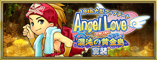 画像ギャラリー No.002のサムネイル画像 / 「AngelLoveONLINE」，大型アップデート「混沌の黄金島」を実施