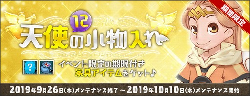画像ギャラリー No.007のサムネイル画像 / 「AngelLoveONLINE」，イベント「天使の小物入れ(12)」が開催