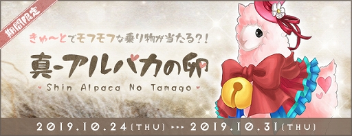 画像ギャラリー No.002のサムネイル画像 / 「AngelLoveONLINE」,新たなアイテム「真-アルパカの卵」と「番犬要塞の卵」の販売がスタート