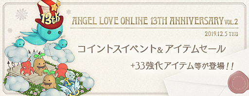 画像ギャラリー No.001のサムネイル画像 / 「AngelLoveONLINE」，13周年記念イベントの第2弾が開催。コイントスイベントやアイテムセールなど