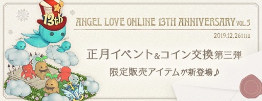 画像ギャラリー No.001のサムネイル画像 / 「AngelLoveONLINE」,“賀正の卵2020”が登場する「13周年記念イベント」第5弾を実施