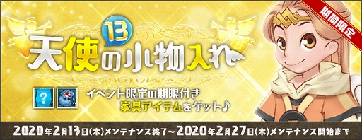 画像ギャラリー No.002のサムネイル画像 / 「AngelLoveONLINE」,イベント「天使の小物入れ(13)」が開催