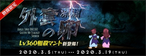 画像ギャラリー No.002のサムネイル画像 / 「AngelLoveONLINE」,エンジェルモールに「外套の卵(深淵)」が登場