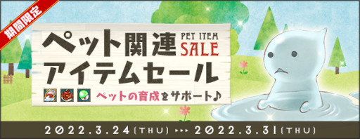 画像ギャラリー No.001のサムネイル画像 / 「AngelLoveONLINE」，“ペット関連アイテムセール”を開催中