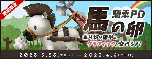 画像ギャラリー No.002のサムネイル画像 / 「AngelLoveONLINE」で“馬の卵(騎乗 PD)”の販売がスタート