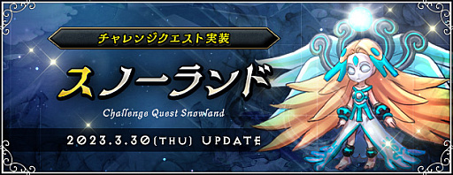 画像ギャラリー No.002のサムネイル画像 / 「AngelLoveONLINE」,アップデートでチャレンジクエスト「スノーランド」実装