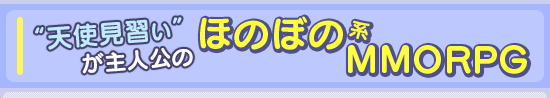 プレイヤーと共にゲーム内世界を作り上げていくMMORPG