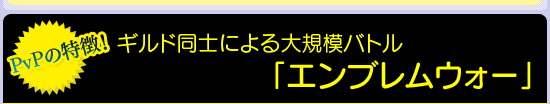 “ギルド同士による大規模バトル「エンブレムウォー」