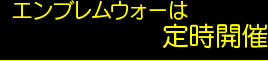 エンブレムウォーは定時開催