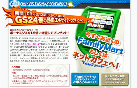 画像ギャラリー No.001のサムネイル画像 / GAMESPACE24,ボーナスジスが1.5倍に増量されるキャンペーン
