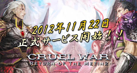 画像ギャラリー No.002のサムネイル画像 / 「CRUEL WAR -RETURN OF THE METIN2-」正式サービスが11月22日17:00に開始。いきなりレベル60のキャラクターでゲームを始めることも可能だ