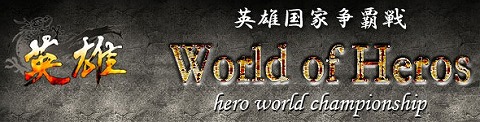 画像ギャラリー No.001のサムネイル画像 / 「英雄」で日韓米が激突！　国家争覇戦参加者募集開始
