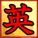 画像ギャラリー No.005のサムネイル画像 / 「英雄」2周年イベントでケーキ食べ放題＆抽選で新武器をゲット
