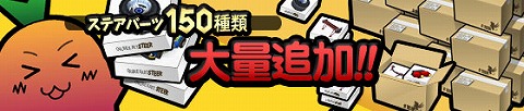 画像ギャラリー No.001のサムネイル画像 / 120種類のパーツと30種類のカラーが,「ステアDASH」に実装