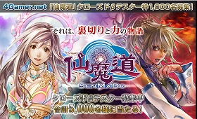 画像ギャラリー No.001のサムネイル画像 / 「仙魔道」クローズドβテスター4Gamer枠緊急拡大，合計1000名に