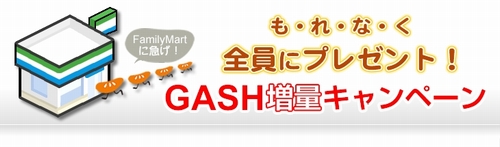 画像ギャラリー No.001のサムネイル画像 / ガマニア,ファミリーマート限定のGASHポイント増量キャンペーン