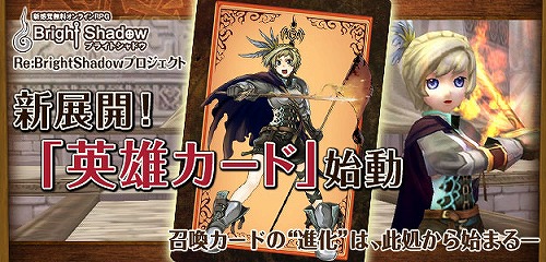 画像ギャラリー No.003のサムネイル画像 / 「ブライトシャドウ」，あの英雄と共に戦える「英雄カード」を実装