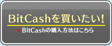 Bitcashを買いたい!(Bitcashの購入方法はこちら)