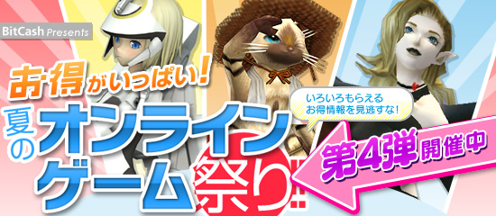 お得がいっぱい!「夏のオンラインゲーム祭」第4弾開催中 いろいろもらえるお得情報を見逃すな!