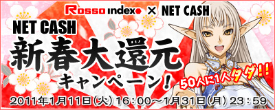 画像ギャラリー No.001のサムネイル画像 / ロッソインデックス，NET CASH決済で50人に1人，全ポイント還元