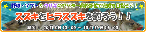 画像ギャラリー No.002のサムネイル画像 / 「釣りパラ」無料でも参加可能「スズキ&ヒラスズキを釣ろう!」開催