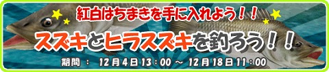 画像ギャラリー No.002のサムネイル画像 / 無料でも参加できる，「釣りパラ」でスズキ＆ヒラスズキを釣ろう