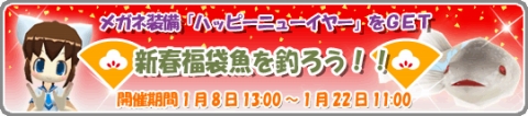 画像ギャラリー No.002のサムネイル画像 / 「釣りパラ」,新春福袋魚を釣ってニュー“イヤー”を手に入れよう