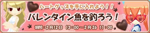 画像ギャラリー No.001のサムネイル画像 / 「釣りパラ」，“バレンタイン魚”を釣ってレアアイテムを手に入れよう