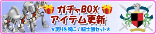 画像ギャラリー No.001のサムネイル画像 / 「釣りパラ」，ガチャBOX「騎士団セット」が約1か月の限定販売