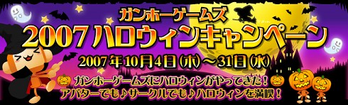 画像ギャラリー No.001のサムネイル画像 / 「ガンホーゲームズ」，ハロウィンにちなんだキャンペーン