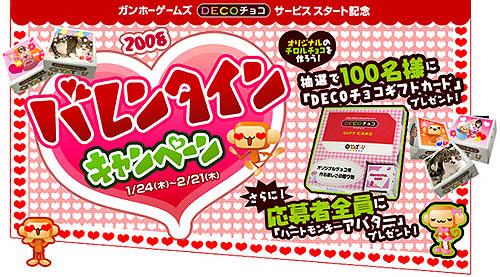 画像ギャラリー No.003のサムネイル画像 / ガンホーゲームズで,DECOチョコギフトカードが当たるキャンペーン