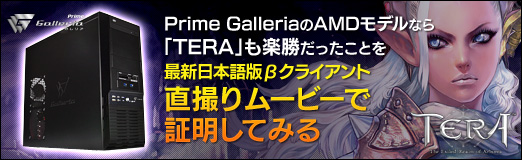 画像ギャラリー No.022のサムネイル画像 / 【PR】Prime GalleriaのAMDモデルなら「TERA」も楽勝だったことを,最新の日本語版βクライアント直撮りムービーで証明してみる