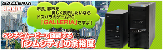 画像ギャラリー No.041のサムネイル画像 / 【PR】市長,都市を美しく表示したいならドスパラのゲームPC「GALLERIA」ですよ! ベンチとムービーで確認する「シムシティ」の余裕度