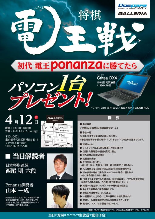 画像ギャラリー No.001のサムネイル画像 / 「電王ponanza」に勝てばノートPCがもらえるイベント，4月12日に秋葉原で
