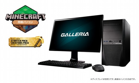 画像ギャラリー No.004のサムネイル画像 / GALLERIA，「Minecraft for Windows 10 Master Collection」同梱のゲーマー向けPCを販売開始