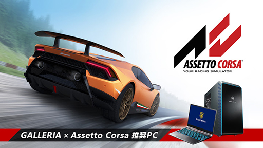 画像ギャラリー No.001のサムネイル画像 / GALLERIA,PC版「Assetto Corsa Ultimate Edition」推奨PC計4製品を発売
