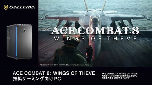 画像ギャラリー No.002のサムネイル画像 / 「ACE COMBAT 8」推奨ゲームPCがGALLERIAから発売。Ryzen 7&GeForce RTX 50搭載の2製品をラインナップ