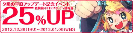 画像ギャラリー No.009のサムネイル画像 / 「ラテール」アップデートで新マップ「夕陽の平原」&「もっとぞくぞく村」を実装