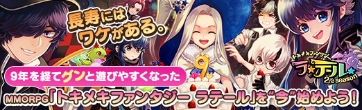 画像ギャラリー No.065のサムネイル画像 / 【PR】長寿にはワケがある。9年を経てグンと遊びやすくなったMMORPG「トキメキファンタジー ラテール」を“今”始めよう!