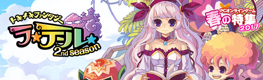 画像ギャラリー No.007のサムネイル画像 / 【PR】10周年の今が始め時! 「トキメキファンタジー ラテール」は簡単レベリングでストレスフリーの老舗MMORPG
