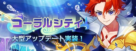 画像ギャラリー No.001のサムネイル画像 / 「トキメキファンタジー ラテール」大型アップデートで伝説の海底都市「コーラルシティ」が本日実装