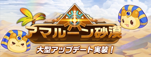 画像ギャラリー No.001のサムネイル画像 / 「トキメキファンタジー ラテール」,大型アップデートにて砂嵐に隠された黄金の王国「アマルーン砂漠」が実装