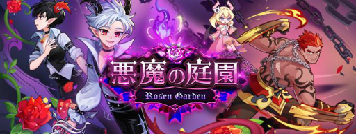 画像ギャラリー No.001のサムネイル画像 / 「トキメキファンタジー ラテール」でストーリーやマップを追加する大型アップデート“悪魔の庭園”が実装