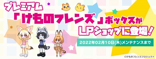 画像ギャラリー No.001のサムネイル画像 / 「トキメキファンタジー ラテール」,「けものフレンズ」とのコラボを実施中。フェネックになりきれる衣装ボックスなどが登場