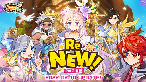 画像ギャラリー No.001のサムネイル画像 / 「トキメキファンタジー ラテール」，大型アップデート“ReNEW!―Part2.覚醒―”を実装