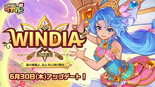 画像ギャラリー No.001のサムネイル画像 / 「トキメキファンタジー ラテール」，新規サブクラス“ウィンディア”を実装。マップやストーリー，装備の追加も