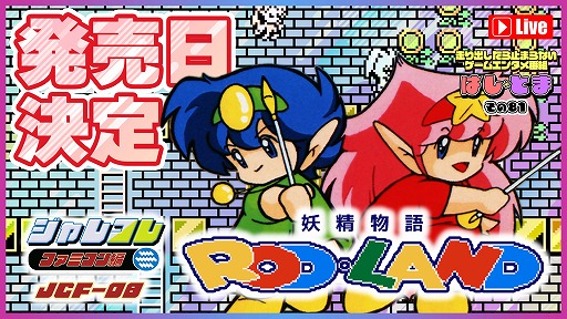 画像ギャラリー No.014のサムネイル画像 / ジャレコレ ファミコン編第8弾「妖精物語ロッド・ランド」が8月7日発売へ。海外版「ROD LAND」を収録し,共通の便利機能にももちろん対応