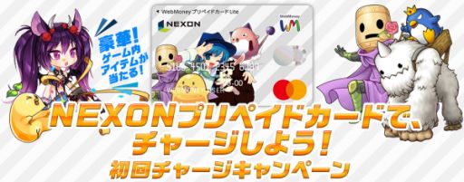 画像ギャラリー No.001のサムネイル画像 / ウェブマネー,「NEXONプリペイドカード」にチャージするとゲーム内アイテムが当たるキャンペーンを開催