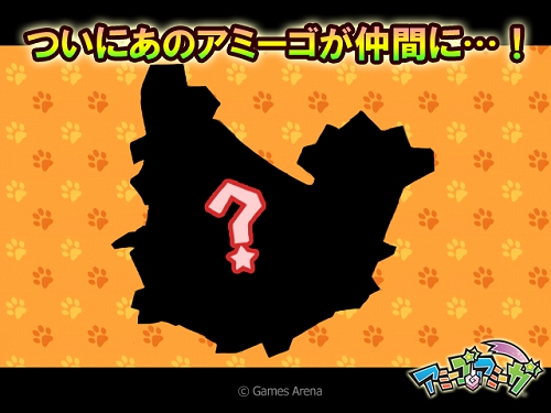 画像ギャラリー No.009のサムネイル画像 / 「アミーゴ・アミーガ」,アミーゴ図鑑に収集特典が実装!